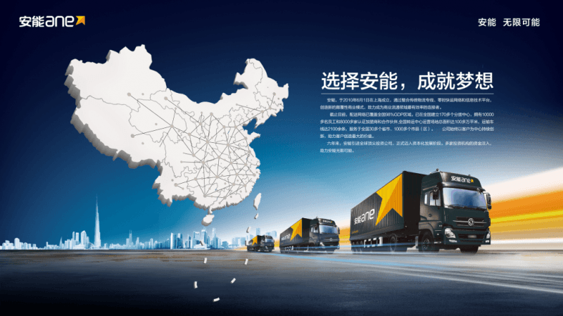 上海安能聚创供应链管理有限公司(安能)